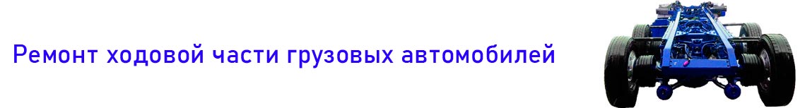 ремонт ходовой части грузовых автомобилей газелей малого коммерческого транспорта