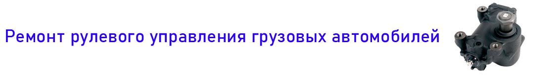 ремонт рулевого управления грузовых автомобилей газелей малого коммерческого транспорта