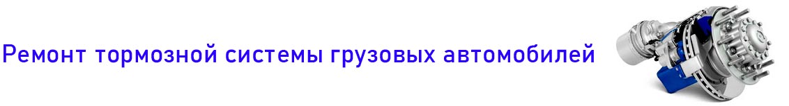 ремонт тормозной системы грузовых автомобилей газелей малого коммерческого транспорта