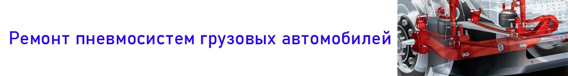 ремонт пневмосистемы грузовых автомобилей газелей малого коммерческого транспорта