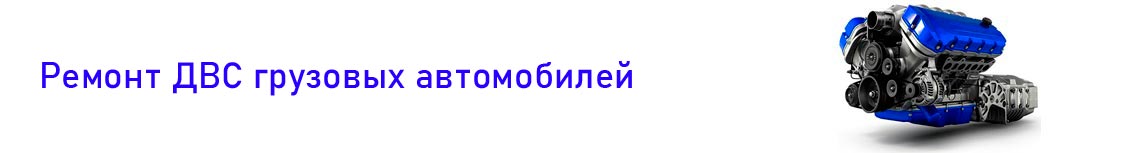 ремонт ДВС двигателя грузовых автомобилей газелей малого коммерческого транспорта