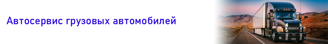 автосервис ремонт грузовых автомобилей